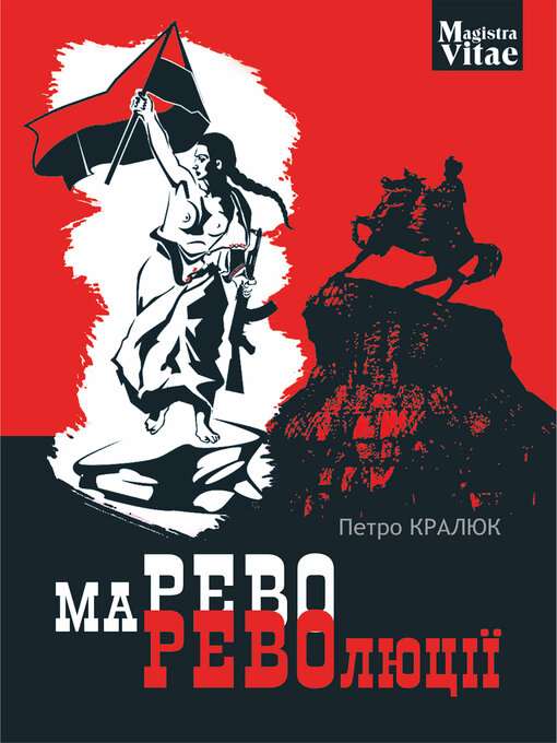 Title details for Марево революції by Петро Кралюк - Available